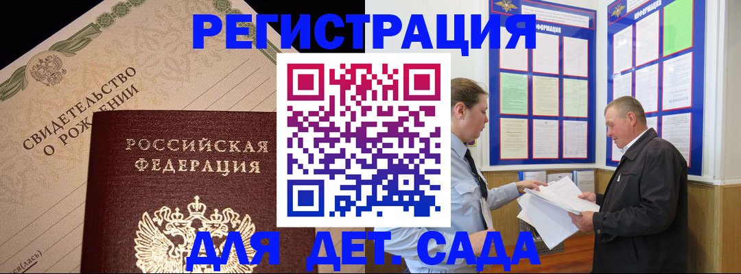 регистрация для дет. сада в Лакинске
